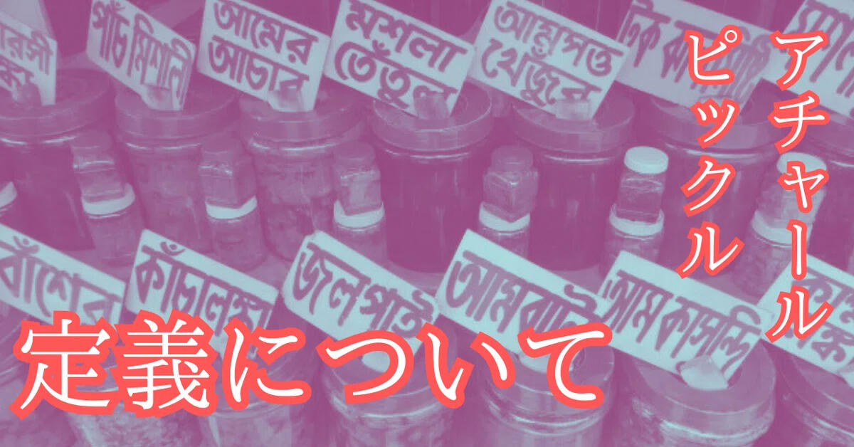 Achar & Pickle Definition